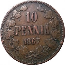 Финляндия 10 пенни 1867 год - VF-