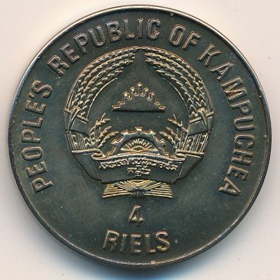Камбоджа 4 риеля 1988 год - Камбоджийский транспорт