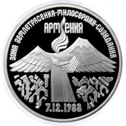 СССР 3 рубля 1989 год - Годовщина землетрясения в Армении (Proof)