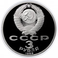 СССР 3 рубля 1989 год - Годовщина землетрясения в Армении (Proof)