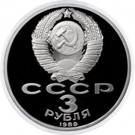 СССР 3 рубля 1989 год - Годовщина землетрясения в Армении (Proof)