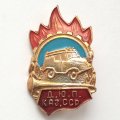 Знак Юный пожарник. Д.Ю.П. Каз.ССР.