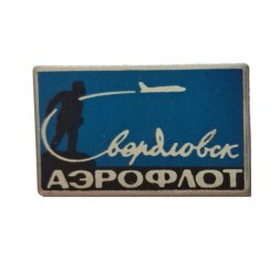 Значок Свердловск. Аэрофлот