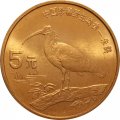 Китай 5 юаней 1997 год - Красная книга. Красноногий ибис