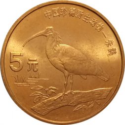 Китай 5 юаней 1997 год - Красная книга. Красноногий ибис