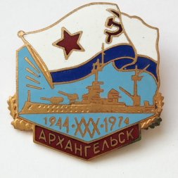 Знак ВМФ. 30 лет Линкор "Архангельск" 1944-1974
