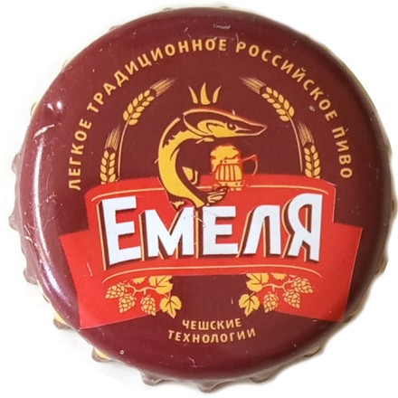 Пивная пробка Россия - Емеля