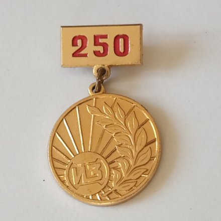 Значок СССР &quot;Ижорский завод 250 лет&quot; 1972, ЛМД