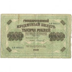 РСФСР 1000 рублей 1917 год - Шипов - Софронов - F-