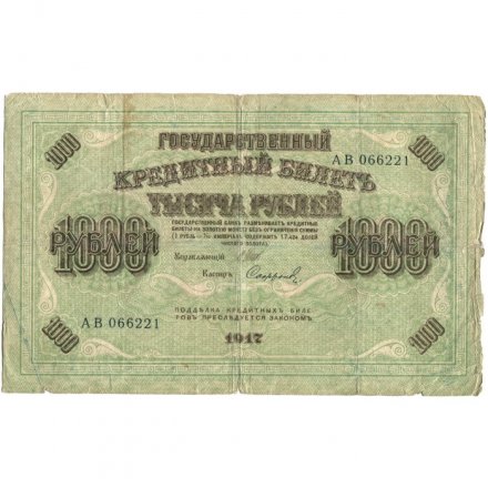 РСФСР 1000 рублей 1917 год - Шипов - Софронов - F-