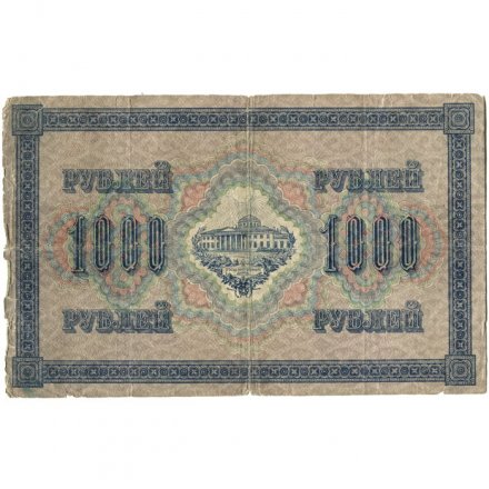 РСФСР 1000 рублей 1917 год - Шипов - Софронов - F-