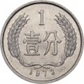 Китай 1 фень 1973 год