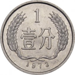 Китай 1 фень 1973 год