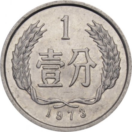 Китай 1 фень 1973 год
