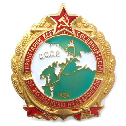 Знак &quot;За экспедицию на остров Врангеля&quot;