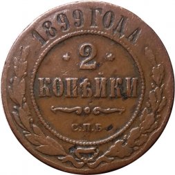 2 копейки 1899 год СПБ Николай II (1894 - 1917) - VF