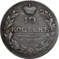 10 копеек 1829 год СПБ НГ Николай I (1825—1855) - VF