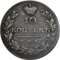10 копеек 1829 год СПБ НГ Николай I (1825—1855) - VF
