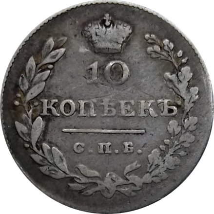 10 копеек 1829 год СПБ НГ Николай I (1825—1855) - VF