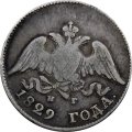 10 копеек 1829 год СПБ НГ Николай I (1825—1855) - VF