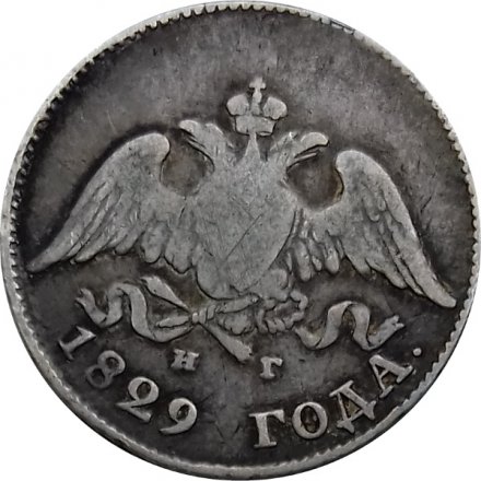 10 копеек 1829 год СПБ НГ Николай I (1825—1855) - VF