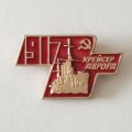 Значок &quot;Крейсер Аврора 1917&quot;