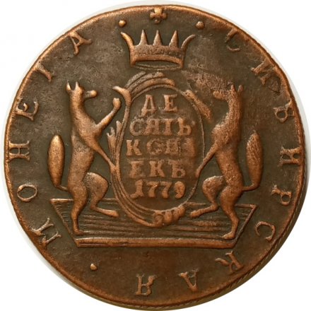 10 копеек 1779 год КМ, сибирская монета, Екатерина II (1762 - 1796) - XF-