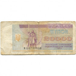 Украина 20000 карбованцев (купон) 1995 год - Фрагмент памятника князю Владимиру Великому - VG