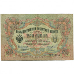 Российская империя 3 рубля 1905 год - Коншин - Софронов - F