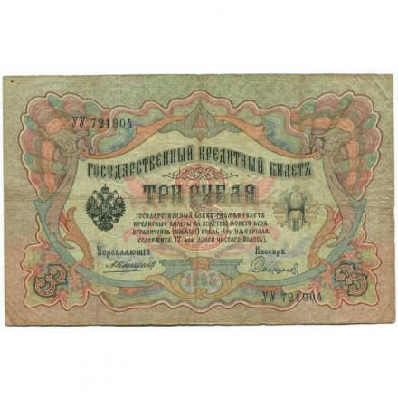 Российская империя 3 рубля 1905 год - Коншин - Софронов - F