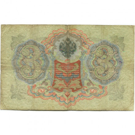 Российская империя 3 рубля 1905 год - Коншин - Софронов - F