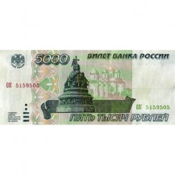 Россия 5000 рублей 1995 год - VF+