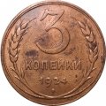 СССР 3 копейки 1924 год (гладкий гурт) - VF