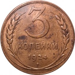 СССР 3 копейки 1924 год (гладкий гурт) - VF