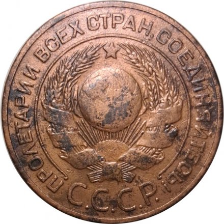 СССР 3 копейки 1924 год (гладкий гурт) - VF