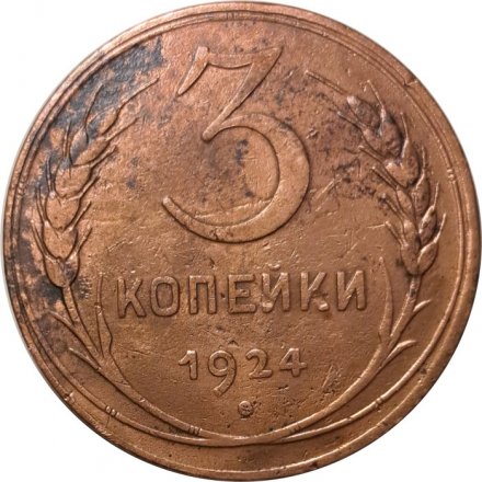 СССР 3 копейки 1924 год (гладкий гурт) - VF