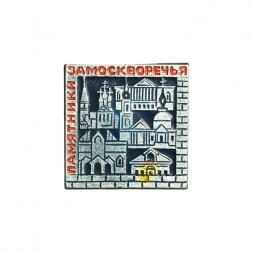 Значок Памятники Замоскворечья