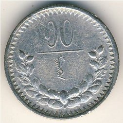 Монголия 10 мунгу 1925 год