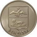 Приднестровье 1 рубль 2017 год - Гербы городов ПМР. Бендеры
