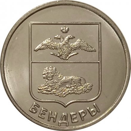 Приднестровье 1 рубль 2017 год - Гербы городов ПМР. Бендеры