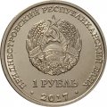 Приднестровье 1 рубль 2017 год - Гербы городов ПМР. Бендеры