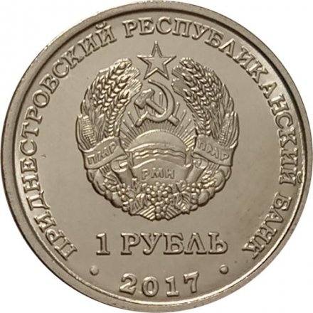 Приднестровье 1 рубль 2017 год - Гербы городов ПМР. Бендеры