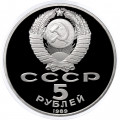СССР 5 рублей 1989 год - Собор Покрова на рву (Proof)