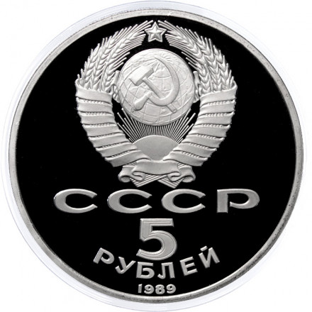СССР 5 рублей 1989 год - Собор Покрова на рву (Proof)