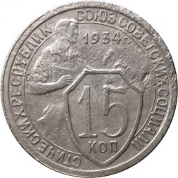 СССР 15 копеек 1934 год - F+