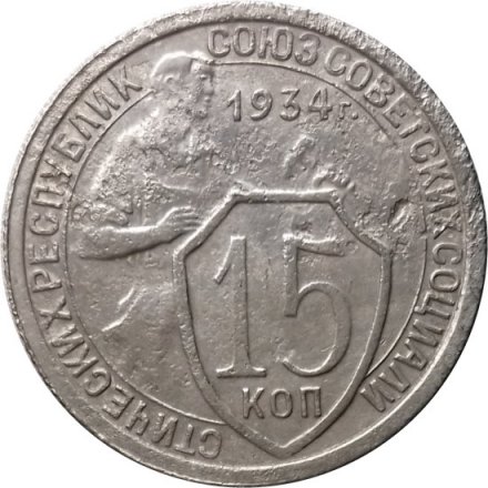 СССР 15 копеек 1934 год - F+