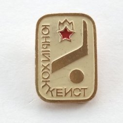 Значок "Юный хоккеист" пионерия