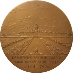 Настольная медаль Памятник Вечной Славы защитника Ленинграда а 1941-1944 гг.