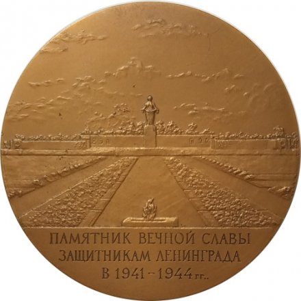 Настольная медаль Памятник Вечной Славы защитника Ленинграда а 1941-1944 гг.