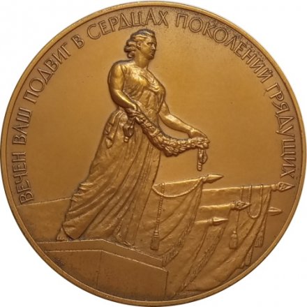 Настольная медаль Памятник Вечной Славы защитника Ленинграда а 1941-1944 гг.